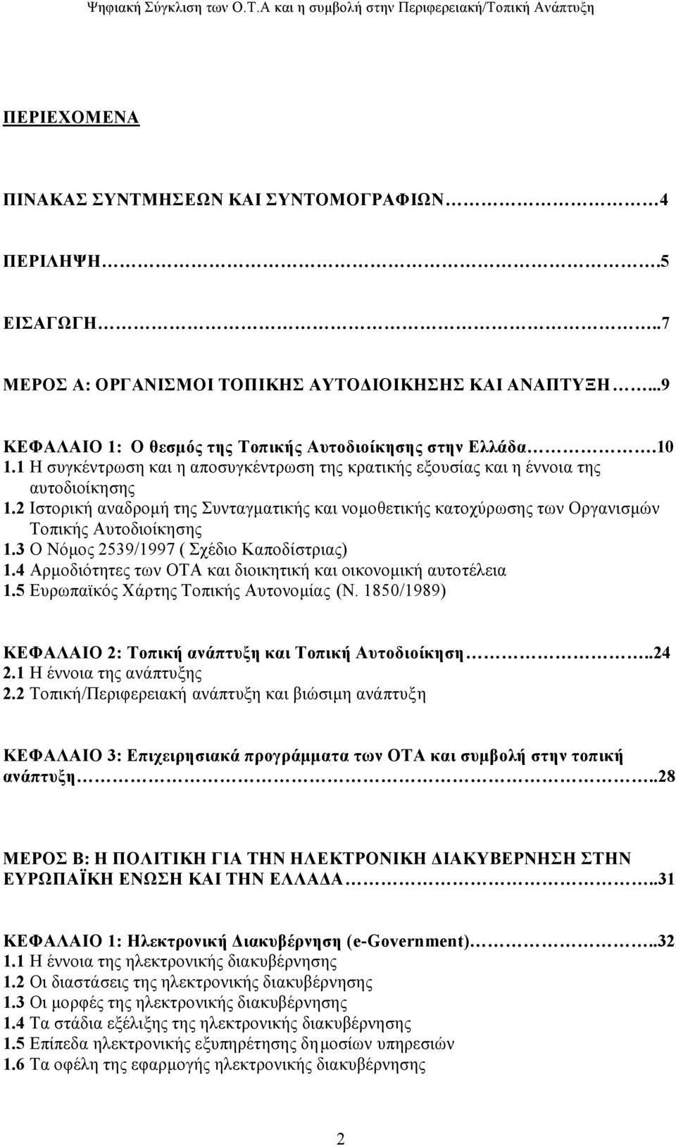 3 Ο Νόμος 2539/1997 ( Σχέδιο Καποδίστριας) 1.4 Αρμοδιότητες των ΟΤΑ και διοικητική και οικονομική αυτοτέλεια 1.5 Ευρωπαϊκός Χάρτης Τοπικής Αυτονομίας (N.