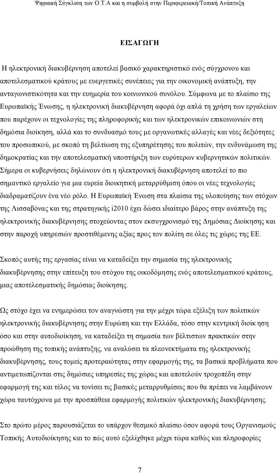 Σύμφωνα με το πλαίσιο της Ευρωπαϊκής Ένωσης, η ηλεκτρονική διακυβέρνηση αφορά όχι απλά τη χρήση των εργαλείων που παρέχουν οι τεχνολογίες της πληροφορικής και των ηλεκτρονικών επικοινωνιών στη