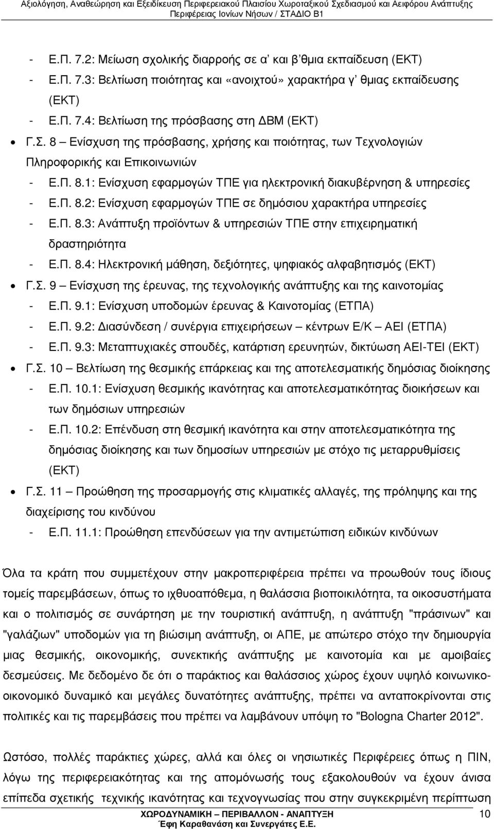 Π. 8.3: Ανάπτυξη προϊόντων & υπηρεσιών ΤΠΕ στην επιχειρηµατική δραστηριότητα - Ε.Π. 8.4: Ηλεκτρονική µάθηση, δεξιότητες, ψηφιακός αλφαβητισµός (ΕΚΤ) Γ.Σ.