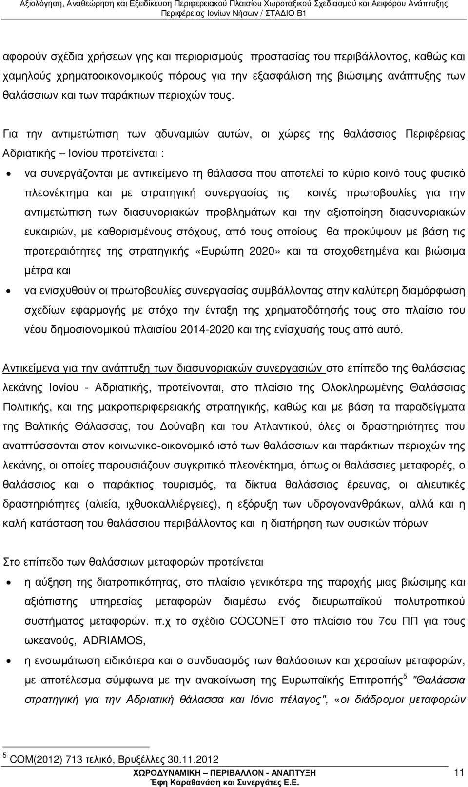 Για την αντιµετώπιση των αδυναµιών αυτών, οι χώρες της θαλάσσιας Περιφέρειας Αδριατικής Ιονίου προτείνεται : να συνεργάζονται µε αντικείµενο τη θάλασσα που αποτελεί το κύριο κοινό τους φυσικό