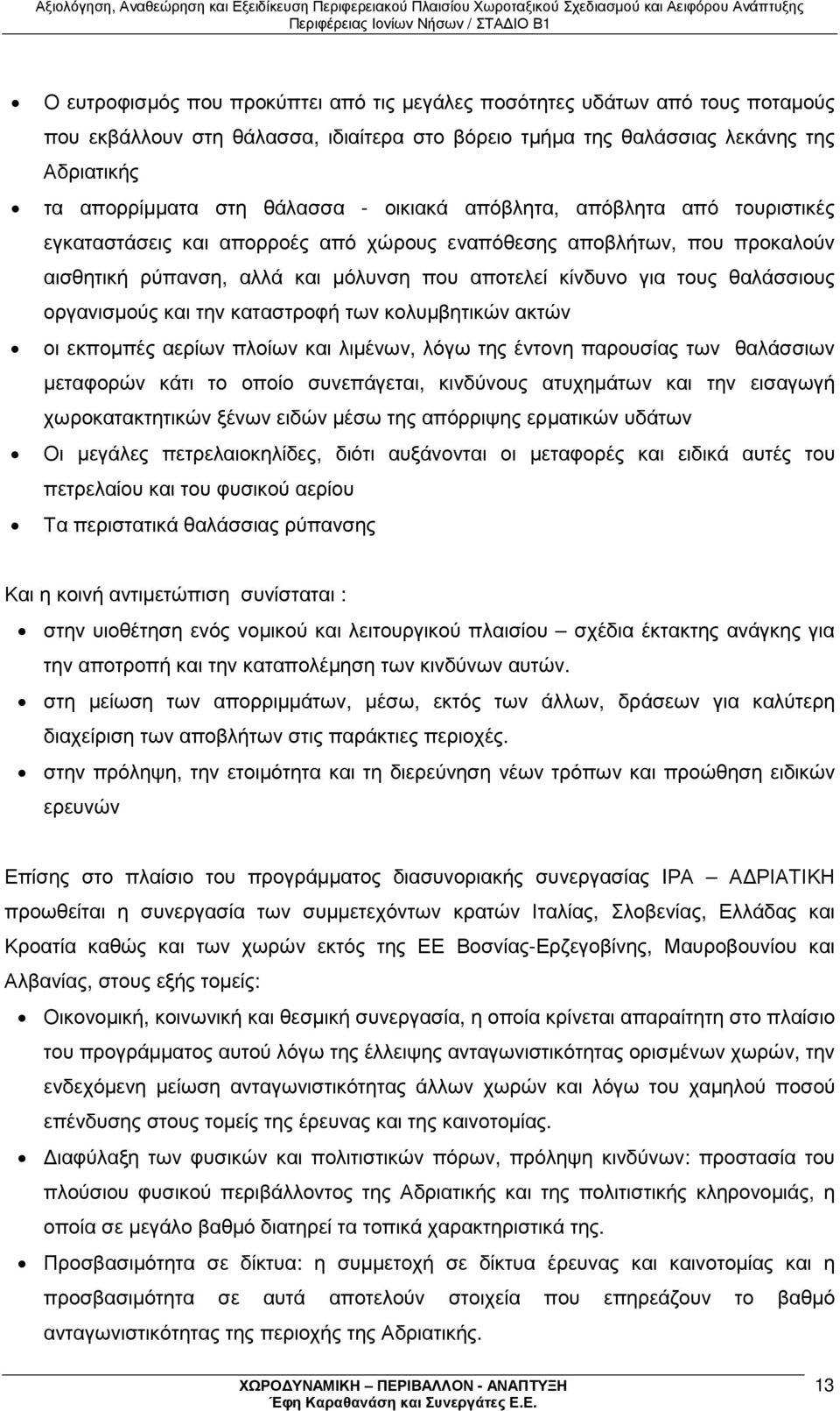 οργανισµούς και την καταστροφή των κολυµβητικών ακτών οι εκποµπές αερίων πλοίων και λιµένων, λόγω της έντονη παρουσίας των θαλάσσιων µεταφορών κάτι το οποίο συνεπάγεται, κινδύνους ατυχηµάτων και την