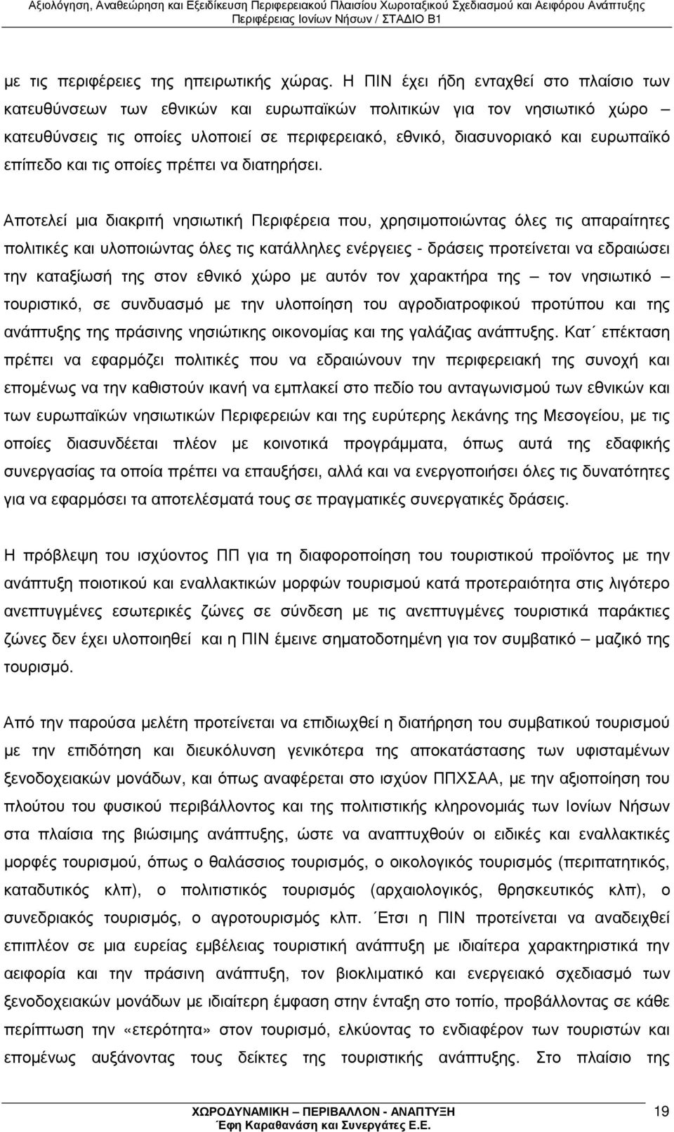 επίπεδο και τις οποίες πρέπει να διατηρήσει.