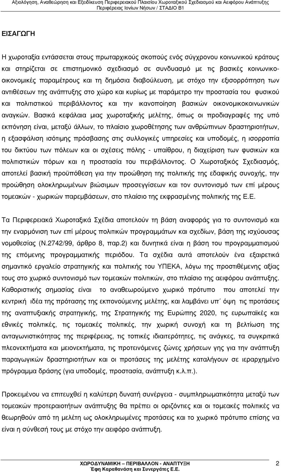 οικονοµικοκοινωνικών αναγκών.