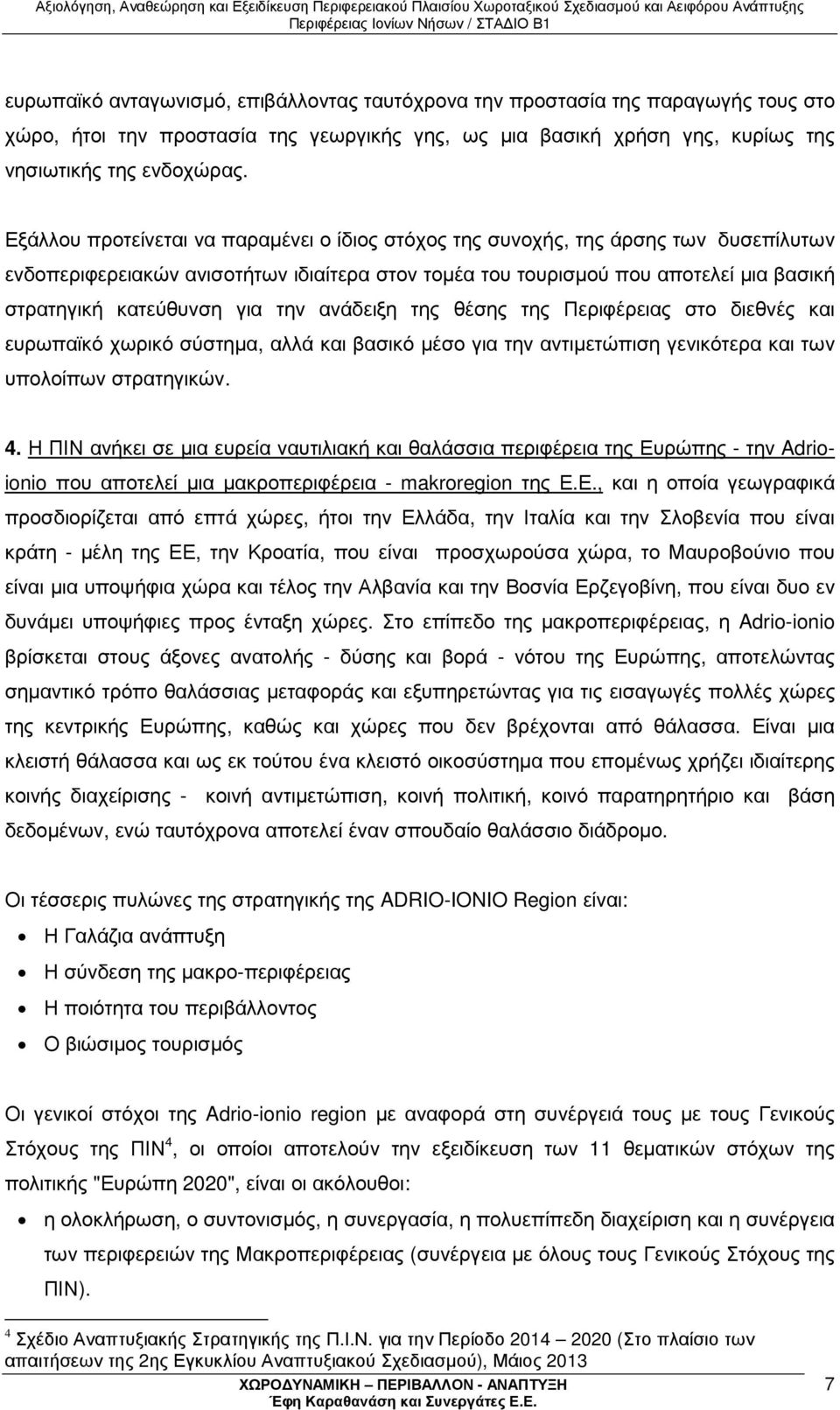 για την ανάδειξη της θέσης της Περιφέρειας στο διεθνές και ευρωπαϊκό χωρικό σύστηµα, αλλά και βασικό µέσο για την αντιµετώπιση γενικότερα και των υπολοίπων στρατηγικών. 4.