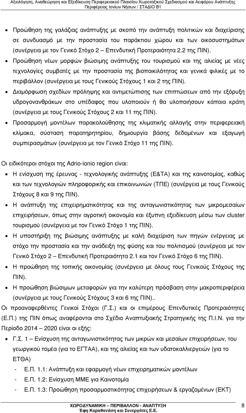 Προώθηση νέων µορφών βιώσιµης ανάπτυξης του τουρισµού και της αλιείας µε νέες τεχνολογίες συµβατές µε την προστασία της βιοποικιλότητας και γενικά φιλικές µε το περιβάλλον (συνέργεια µε τους Γενικούς