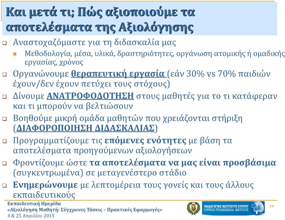 μπορούν να βελτιώσουν Βοηθούμε μικρή ομάδα μαθητών που χρειάζονται στήριξη (ΔΙΑΦΟΡΟΠΟΙΗΣΗ ΔΙΔΑΣΚΑΛΙΑΣ) Προγραμματίζουμε τις επόμενες ενότητες με βάση τα αποτελέσματα