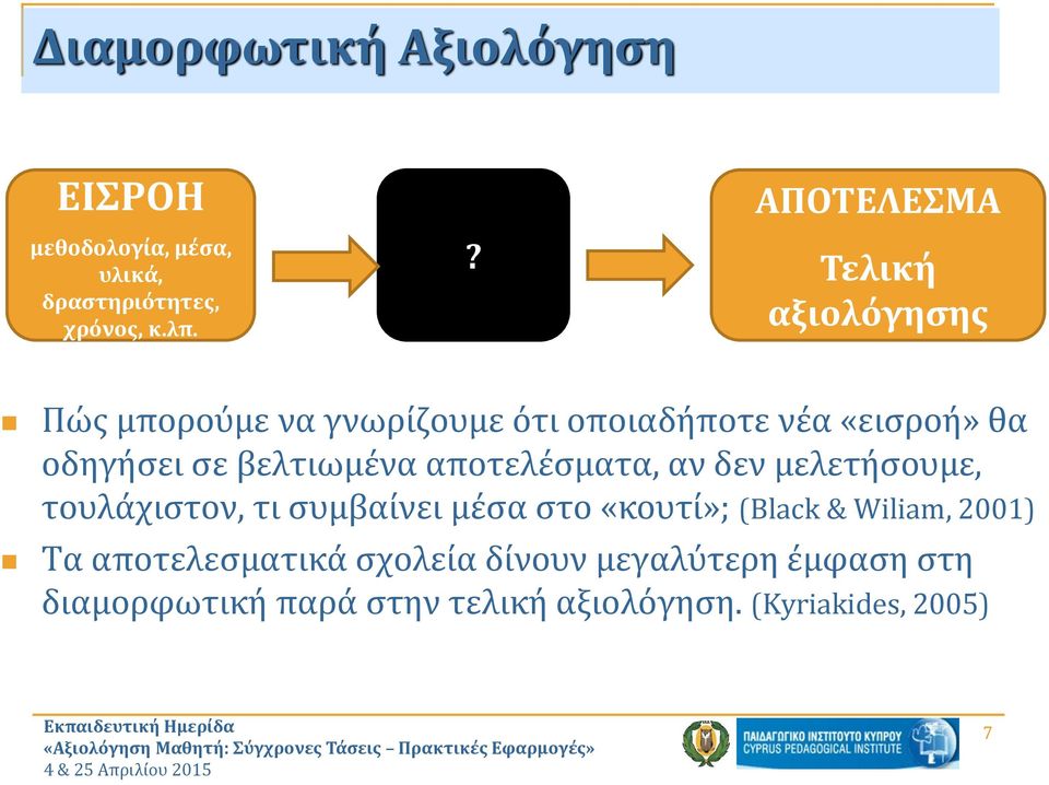 βελτιωμένα αποτελέσματα, αν δεν μελετήσουμε, τουλάχιστον, τι συμβαίνει μέσα στο «κουτί»; (Black &