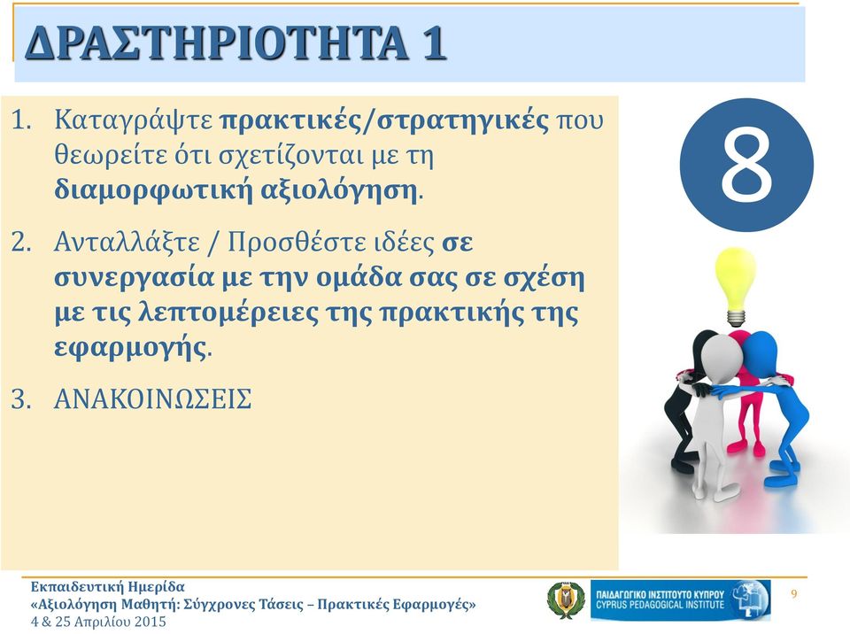 με τη διαμορφωτική αξιολόγηση. ❽ 2.