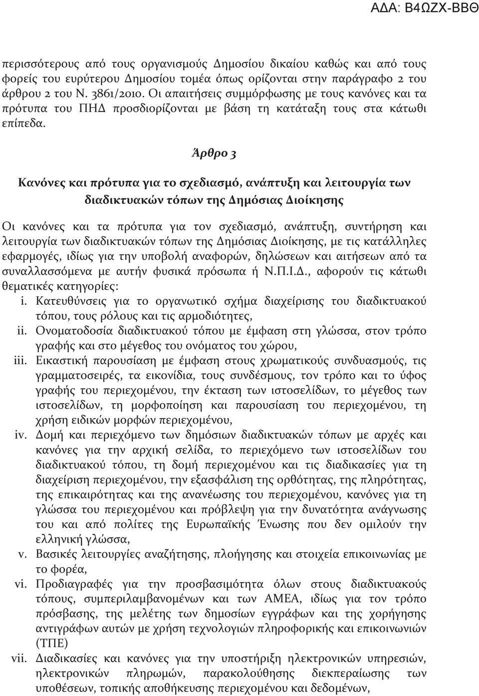 Άρθρο 3 Κανόνες και πρότυπα για το σχεδιασμό, ανάπτυξη και λειτουργία των διαδικτυακών τόπων της Δημόσιας Διοίκησης Οι κανόνες και τα πρότυπα για τον σχεδιασμό, ανάπτυξη, συντήρηση και λειτουργία των