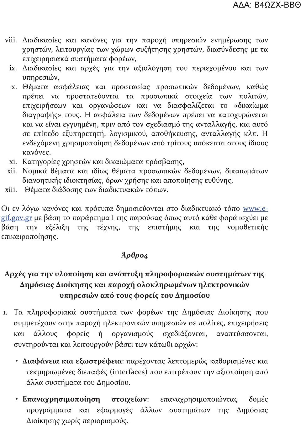 Θέματα ασφάλειας και προστασίας προσωπικών δεδομένων, καθώς πρέπει να προστατεύονται τα προσωπικά στοιχεία των πολιτών, επιχειρήσεων και οργανώσεων και να διασφαλίζεται το «δικαίωμα διαγραφής» τους.