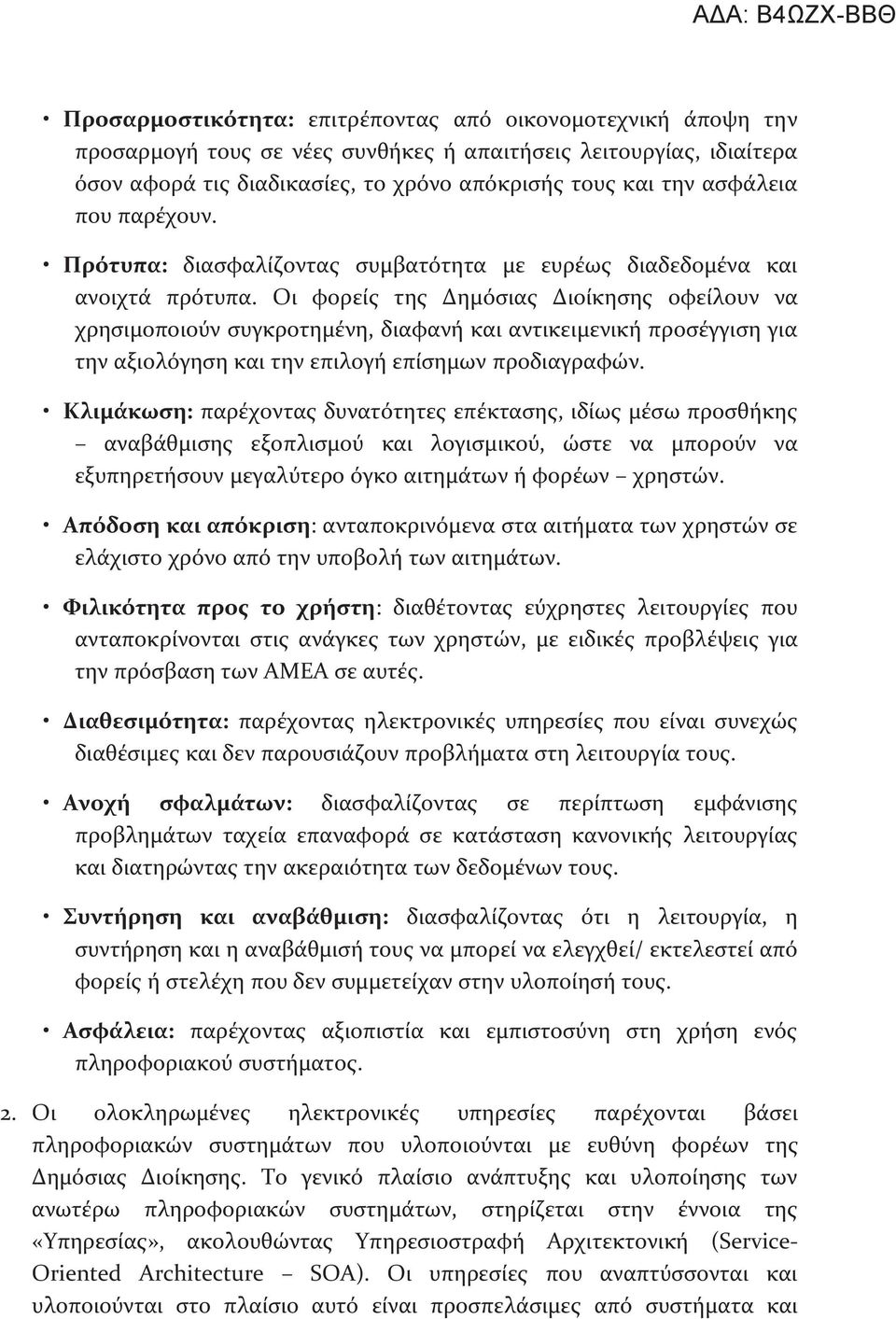 Οι φορείς της Δημόσιας Διοίκησης οφείλουν να χρησιμοποιούν συγκροτημένη, διαφανή και αντικειμενική προσέγγιση για την αξιολόγηση και την επιλογή επίσημων προδιαγραφών.