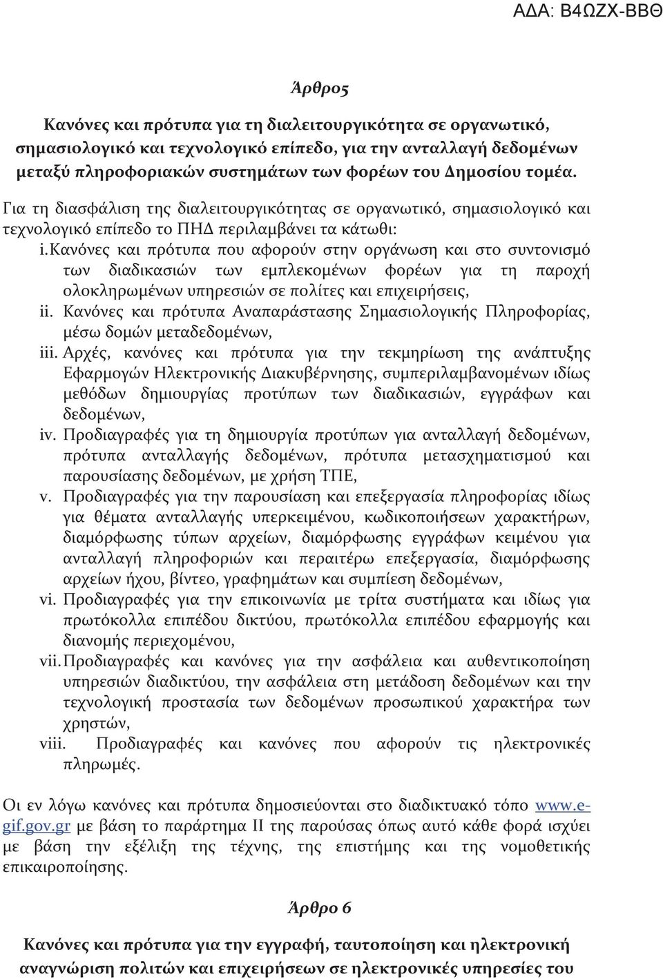 Κανόνες και πρότυπα που αφορούν στην οργάνωση και στο συντονισμό των διαδικασιών των εμπλεκομένων φορέων για τη παροχή ολοκληρωμένων υπηρεσιών σε πολίτες και επιχειρήσεις, ii.