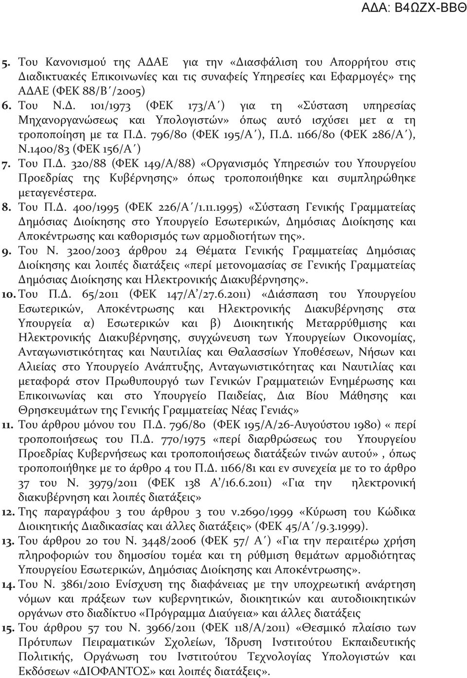 8. Του Π.Δ. 400/1995 (ΦΕΚ 226/Α /1.11.1995) «Σύσταση Γενικής Γραμματείας Δημόσιας Διοίκησης στο Υπουργείο Εσωτερικών, Δημόσιας Διοίκησης και Αποκέντρωσης και καθορισμός των αρμοδιοτήτων της». 9.