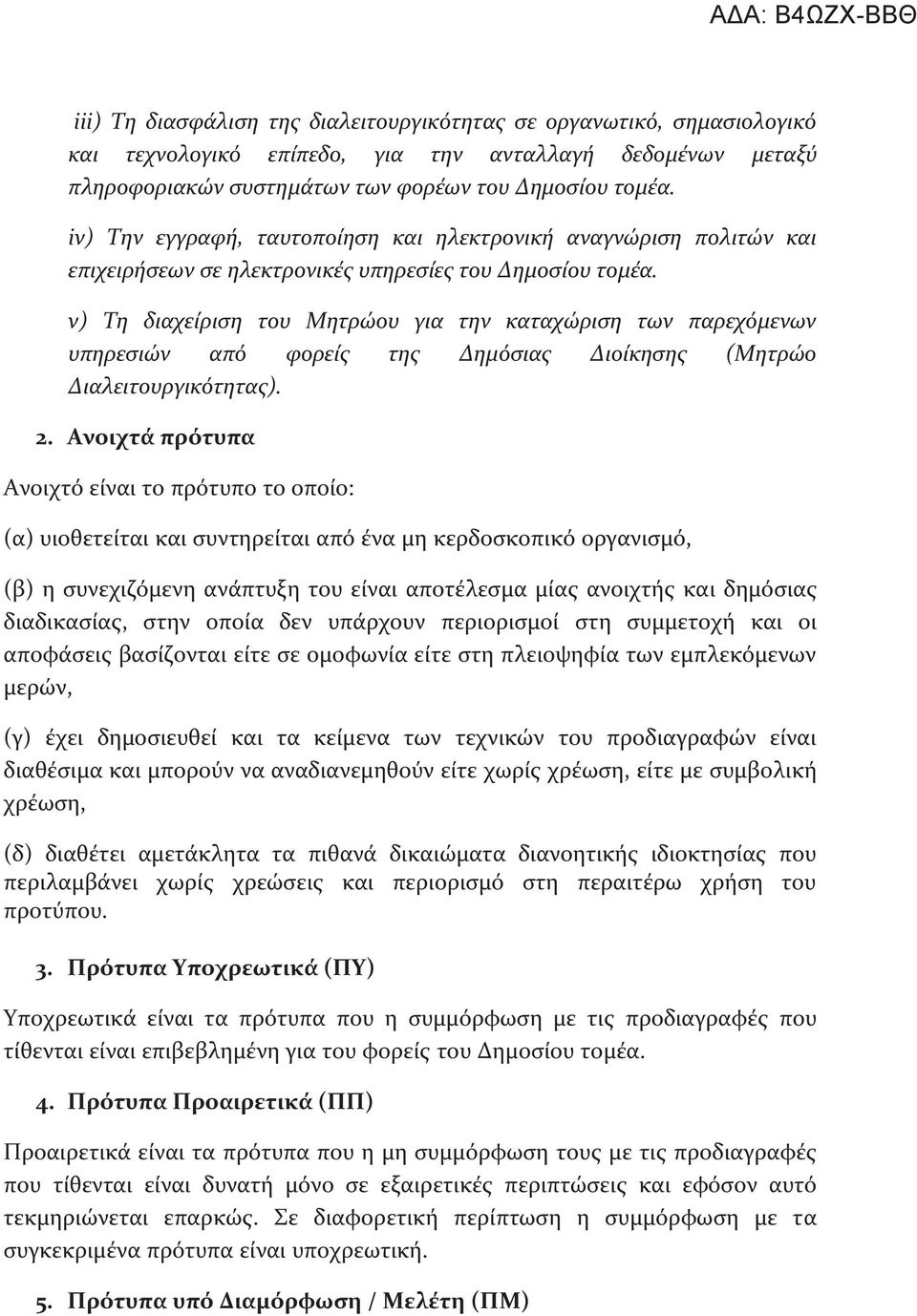 v) Τη διαχείριση του Μητρώου για την καταχώριση των παρεχόμενων υπηρεσιών από φορείς της Δημόσιας Διοίκησης (Μητρώο Διαλειτουργικότητας). 2.