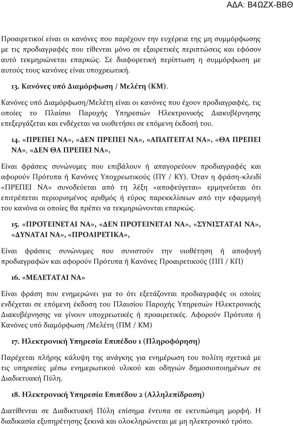 Κανόνες υπό Διαμόρφωση/Μελέτη είναι οι κανόνες που έχουν προδιαγραφές, τις οποίες το Πλαίσιο Παροχής Υπηρεσιών Ηλεκτρονικής Διακυβέρνησης επεξεργάζεται και ενδέχεται να υιοθετήσει σε επόμενη έκδοσή