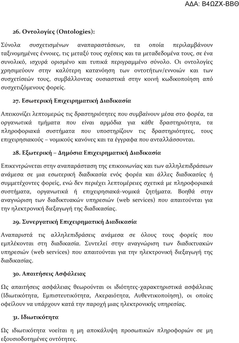 Οι οντολογίες χρησιμεύουν στην καλύτερη κατανόηση των οντοτήτων/εννοιών και των συσχετίσεών τους, συμβάλλοντας ουσιαστικά στην κοινή κωδικοποίηση από συσχετιζόμενους φορείς. 27.