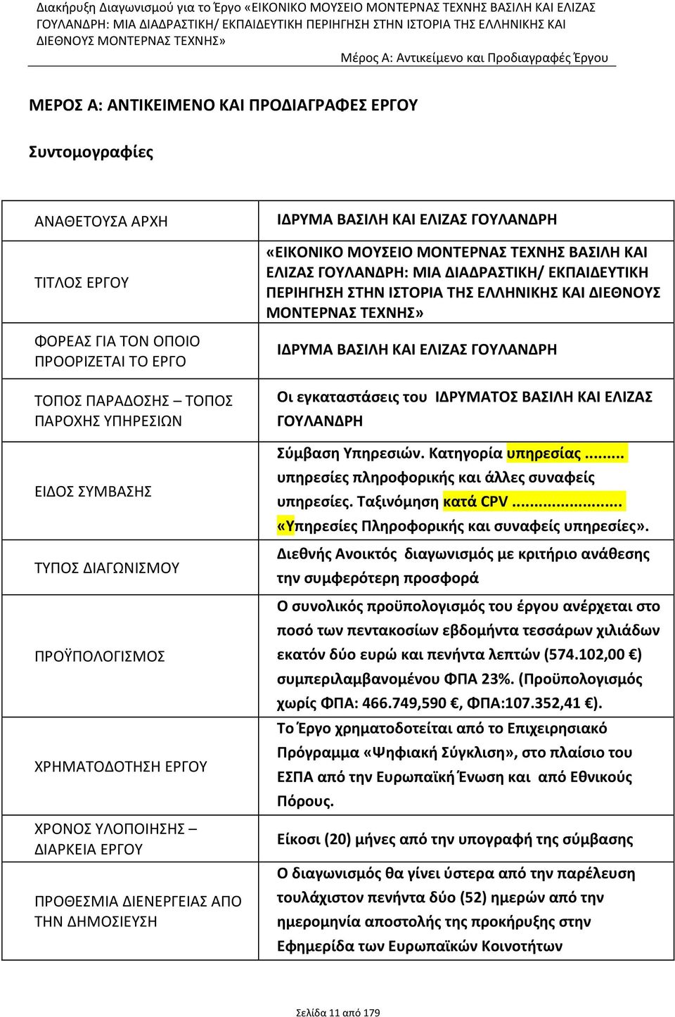 ΠΑΡΟΧΗΣ ΥΠΗΡΕΣΙΩΝ ΕΙΔΟΣ ΣΥΜΒΑΣΗΣ ΤΥΠΟΣ ΔΙΑΓΩΝΙΣΜΟΥ ΠΡΟΫΠΟΛΟΓΙΣΜΟΣ ΧΡΗΜΑΤΟΔΟΤΗΣΗ ΕΡΓΟΥ ΧΡΟΝΟΣ ΥΛΟΠΟΙΗΣΗΣ ΔΙΑΡΚΕΙΑ ΕΡΓΟΥ ΠΡΟΘΕΣΜΙΑ ΔΙΕΝΕΡΓΕΙΑΣ ΑΠΟ ΤΗΝ ΔΗΜΟΣΙΕΥΣΗ ΙΔΡΥΜΑ ΒΑΣΙΛΗ ΚΑΙ ΕΛΙΖΑΣ ΓΟΥΛΑΝΔΡΗ