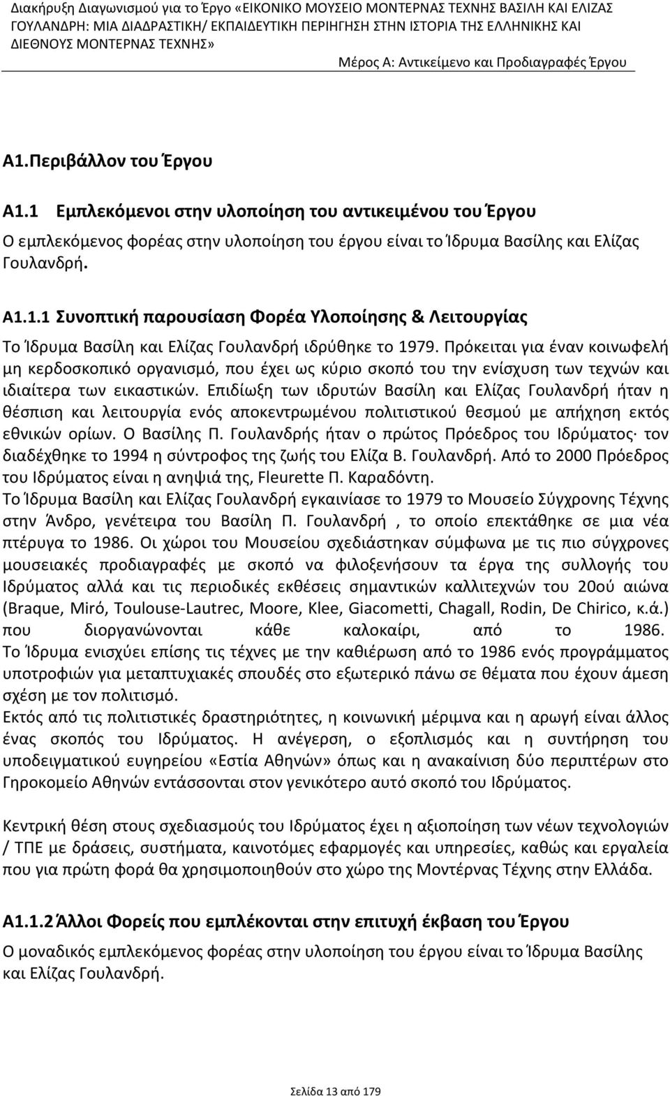 1 Εμπλεκόμενοι στην υλοποίηση του αντικειμένου του Έργου Ο εμπλεκόμενος φορέας στην υλοποίηση του έργου είναι το Ίδρυμα Βασίλης και Ελίζας Γουλανδρή. Α1.1.1 Συνοπτική παρουσίαση Φορέα Υλοποίησης & Λειτουργίας Το Ίδρυμα Βασίλη και Ελίζας Γουλανδρή ιδρύθηκε το 1979.