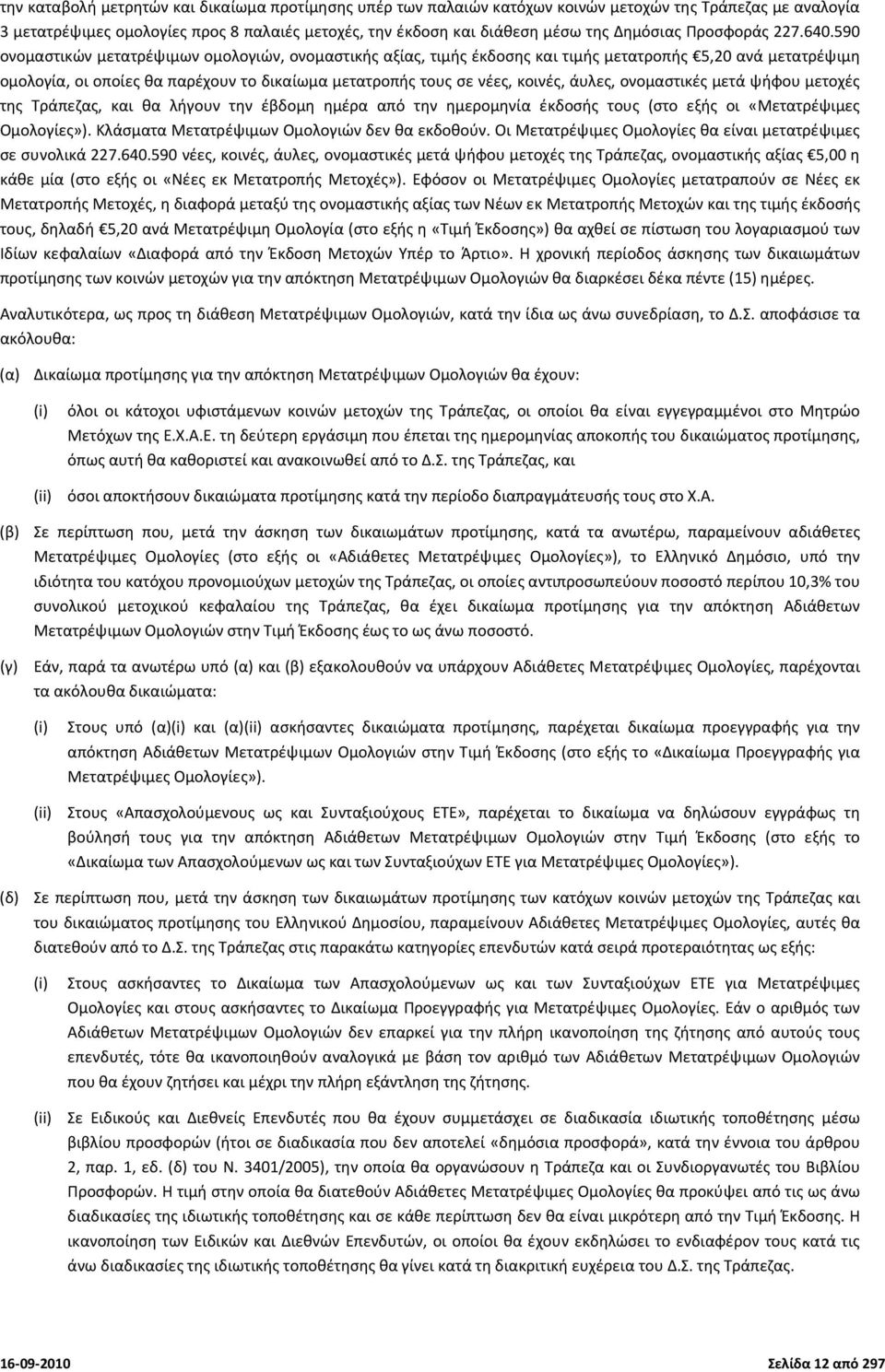 590 ονομαστικών μετατρέψιμων ομολογιών, ονομαστικής αξίας, τιμής έκδοσης και τιμής μετατροπής 5,20 ανά μετατρέψιμη ομολογία, οι οποίες θα παρέχουν το δικαίωμα μετατροπής τους σε νέες, κοινές, άυλες,