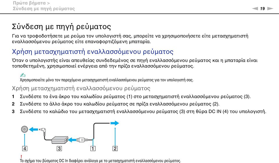 Χρήση μετασχηματιστή εναλλασσόμενου ρεύματος Όταν ο υπολογιστής είναι απευθείας συνδεδεμένος σε πηγή εναλλασσόμενου ρεύματος και η μπαταρία είναι τοποθετημένη, χρησιμοποιεί ενέργεια από την πρίζα