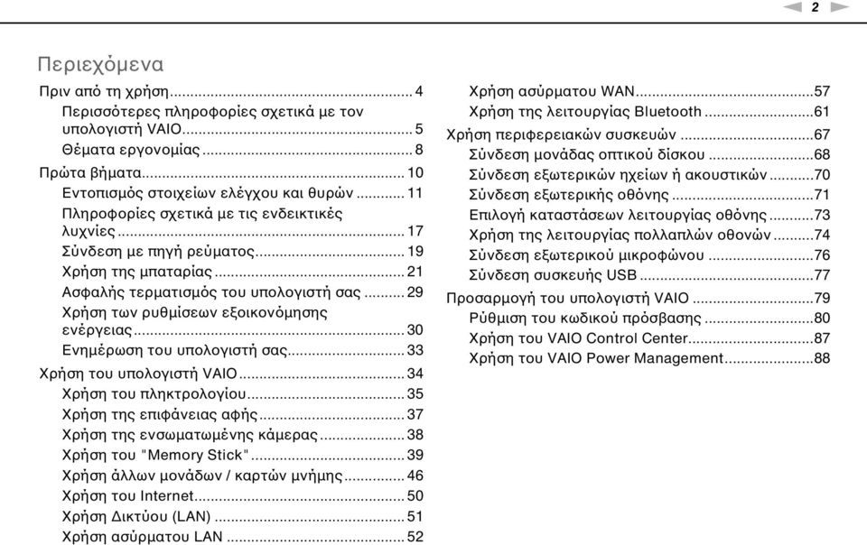 .. 29 Χρήση των ρυθμίσεων εξοικονόμησης ενέργειας... 30 Ενημέρωση του υπολογιστή σας... 33 Χρήση του υπολογιστή VAIO... 34 Χρήση του πληκτρολογίου... 35 Χρήση της επιφάνειας αφής.