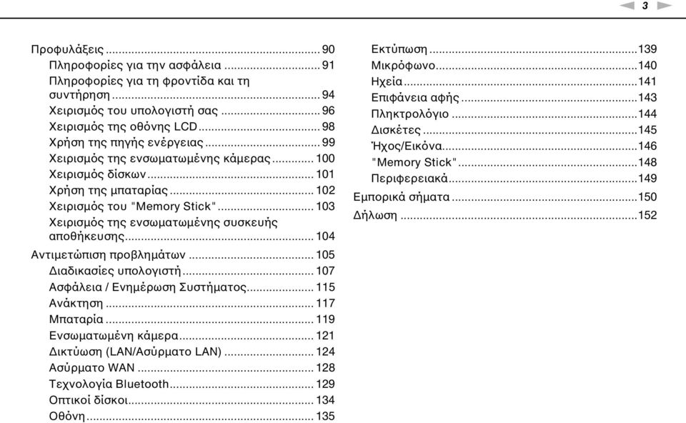 .. 104 Αντιμετώπιση προβλημάτων... 105 Διαδικασίες υπολογιστή... 107 Ασφάλεια / Ενημέρωση Συστήματος... 115 Ανάκτηση... 117 Μπαταρία... 119 Ενσωματωμένη κάμερα... 121 Δικτύωση (LA/Ασύρματο LA).