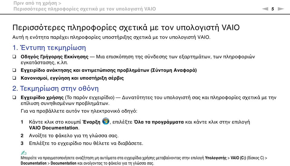 Εγχειρίδιο ανάκτησης και αντιμετώπισης προβλημάτων (Σύντομη Αναφορά) Κανονισμοί, εγγύηση και υποστήριξη σέρβις 2.