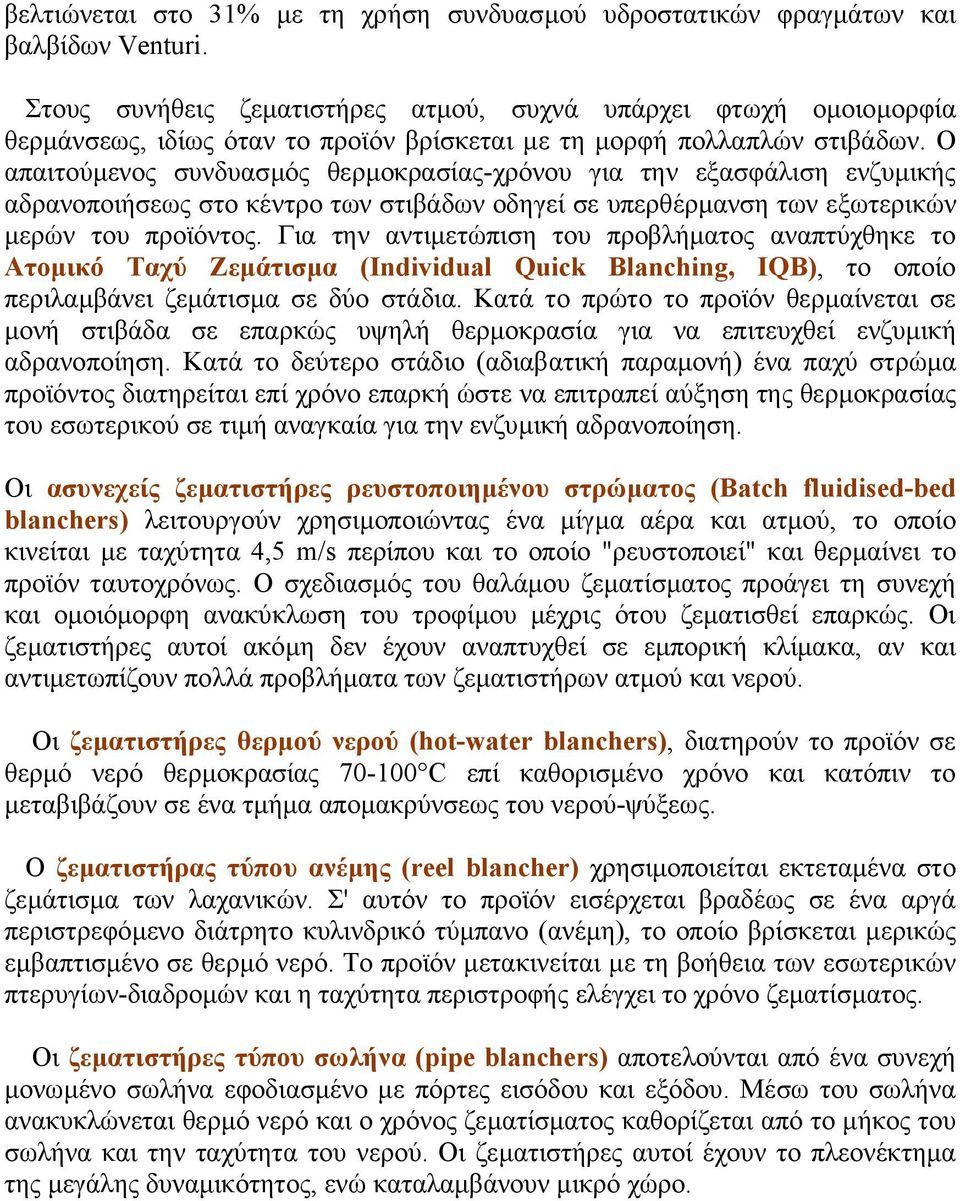 Ο απαιτούµενος συνδυασµός θερµοκρασίας-χρόνου για την εξασφάλιση ενζυµικής αδρανοποιήσεως στο κέντρο των στιβάδων οδηγεί σε υπερθέρµανση των εξωτερικών µερών του προϊόντος.