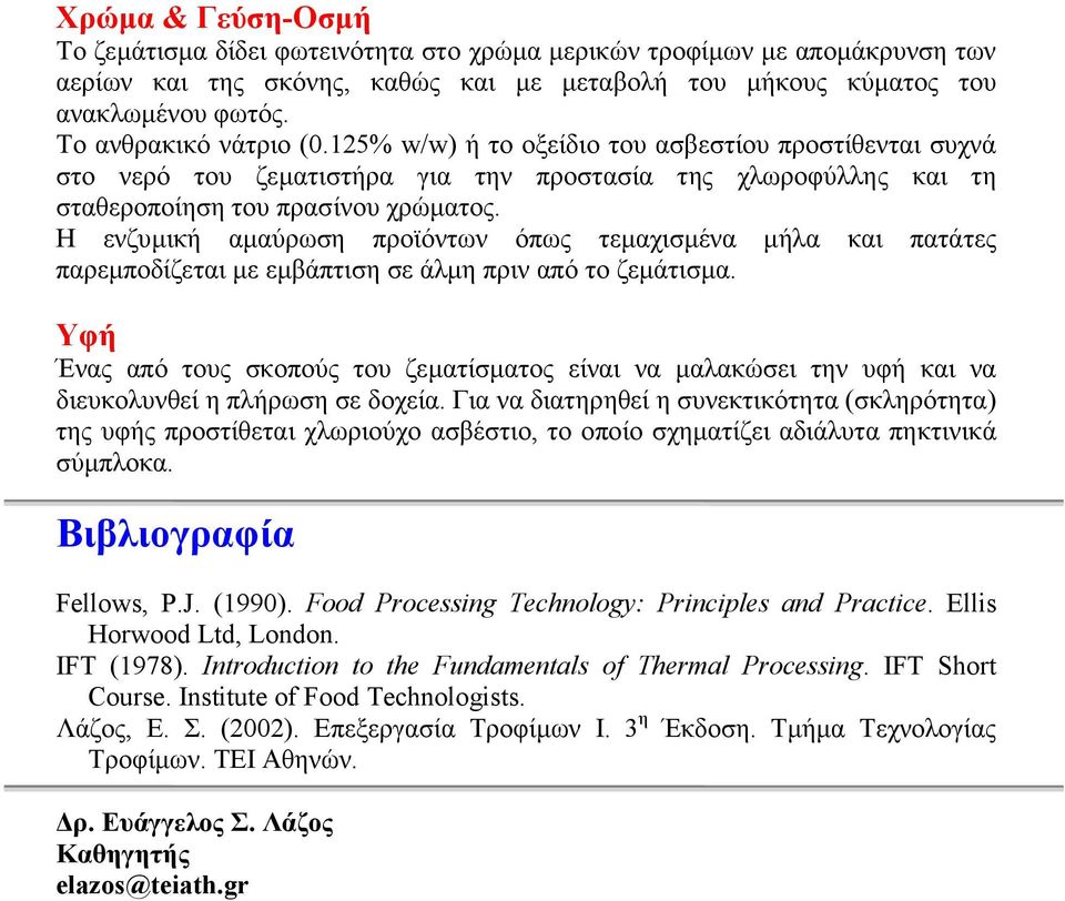 Η ενζυµική αµαύρωση προϊόντων όπως τεµαχισµένα µήλα και πατάτες παρεµποδίζεται µε εµβάπτιση σε άλµη πριν από το ζεµάτισµα.