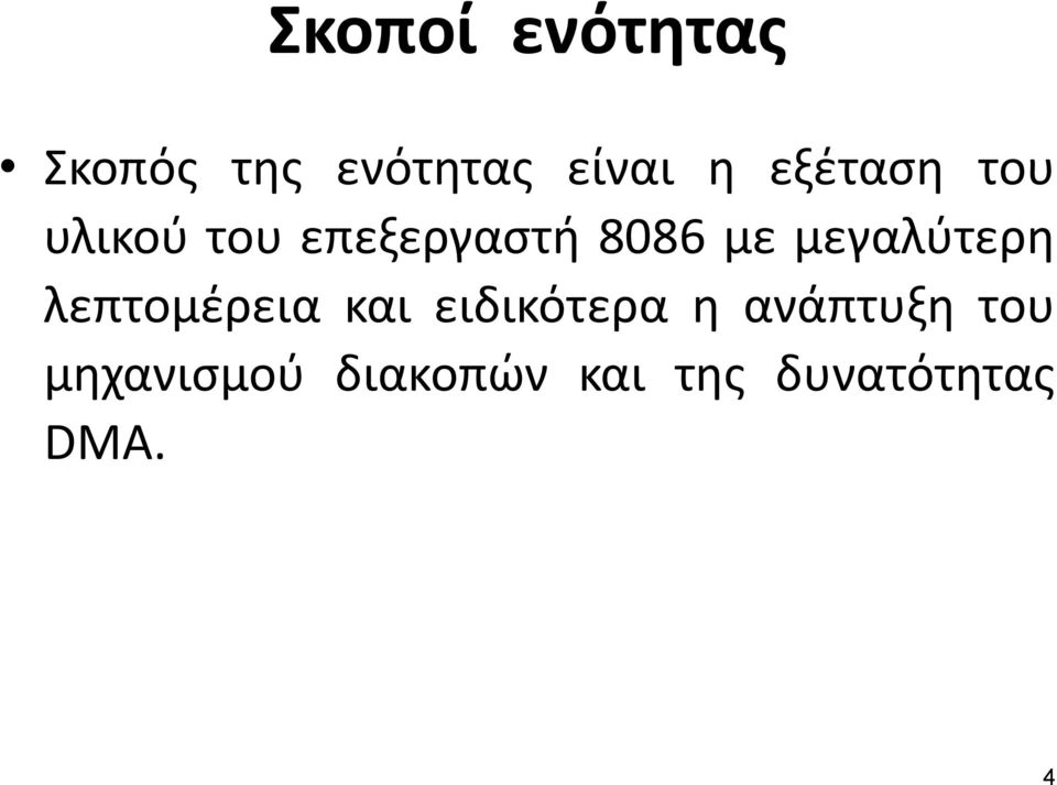 μεγαλύτερη λεπτομέρεια και ειδικότερα η