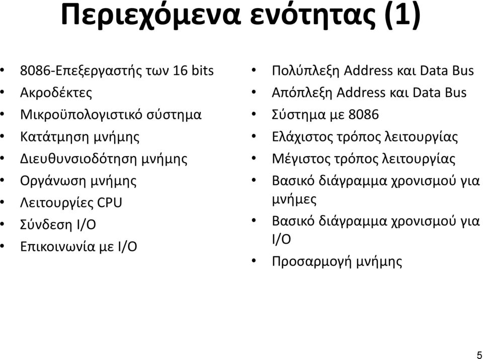 Address και Data Bus Απόπλεξη Address και Data Bus Σύστημα με 8086 Ελάχιστος τρόπος λειτουργίας Μέγιστος