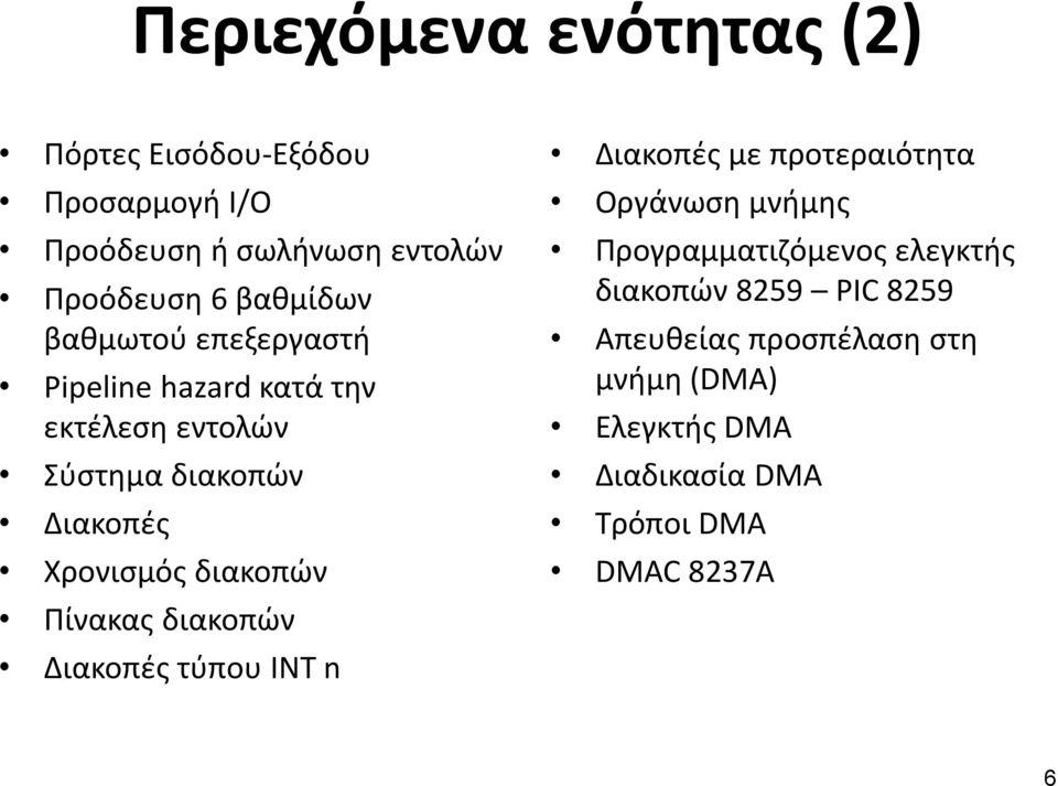 διακοπών Πίνακας διακοπών Διακοπές τύπου INT n Διακοπές με προτεραιότητα Οργάνωση μνήμης Προγραμματιζόμενος