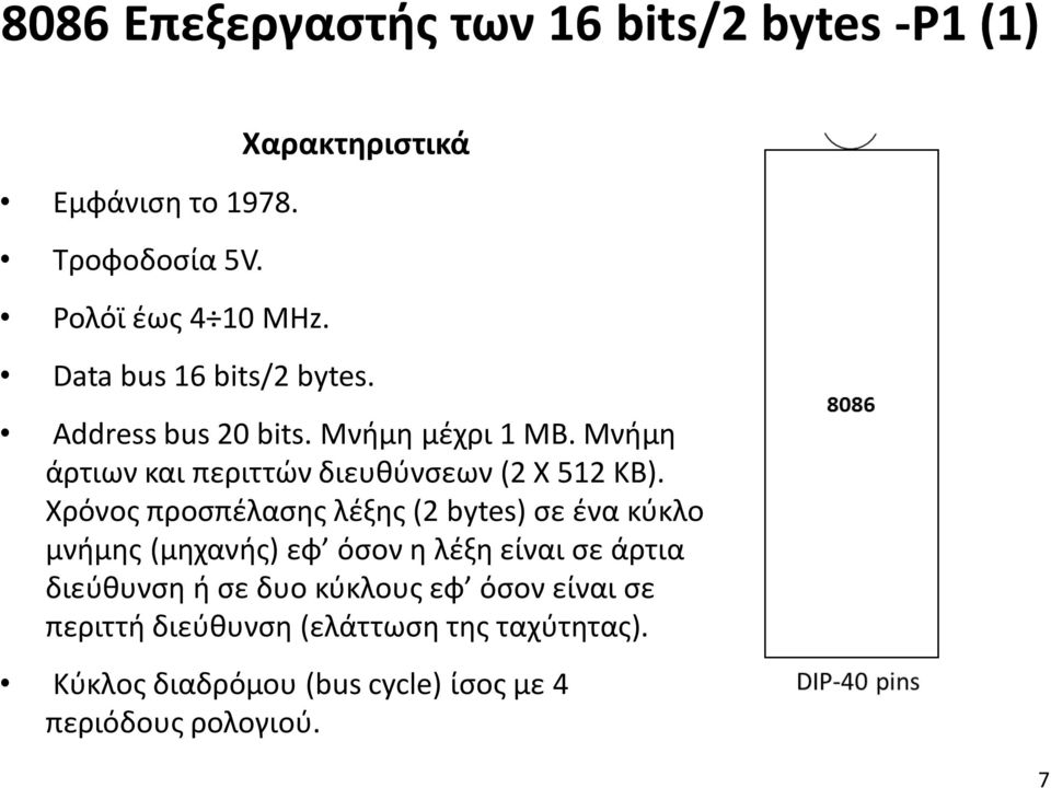 Μνήμη άρτιων και περιττών διευθύνσεων (2 Χ 512 ΚΒ).