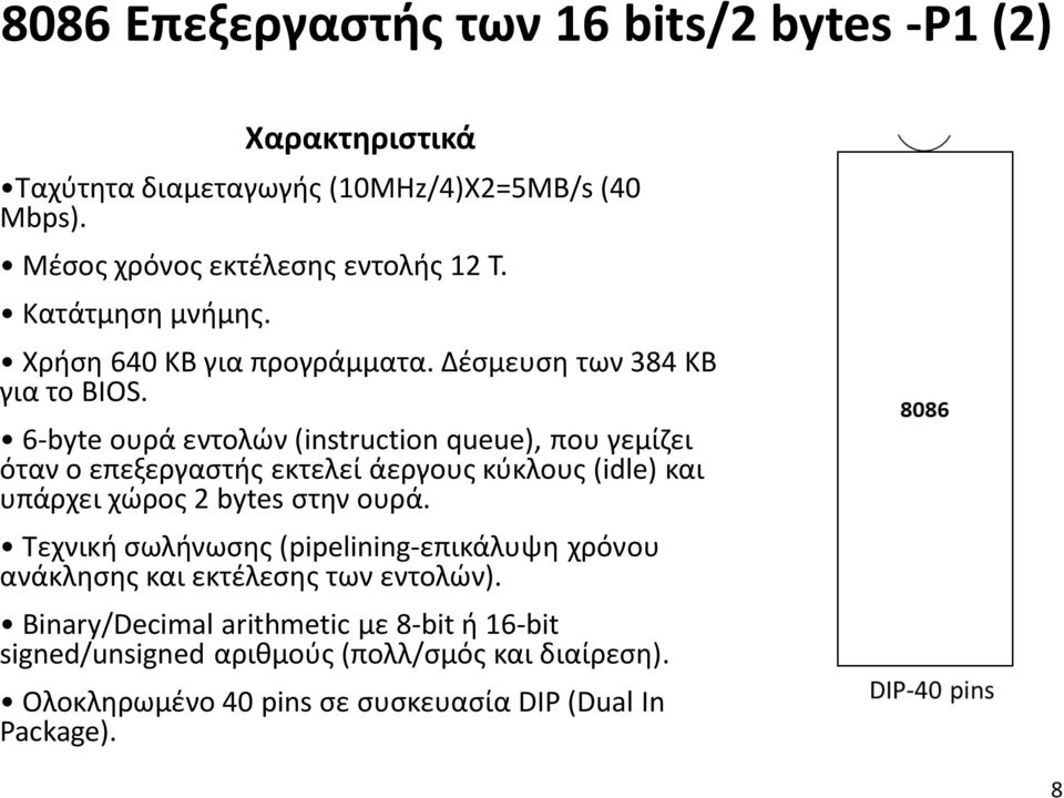 6-byte ουρά εντολών (instruction queue), που γεμίζει όταν ο επεξεργαστής εκτελεί άεργους κύκλους (idle) και υπάρχει χώρος 2 bytes στην ουρά.