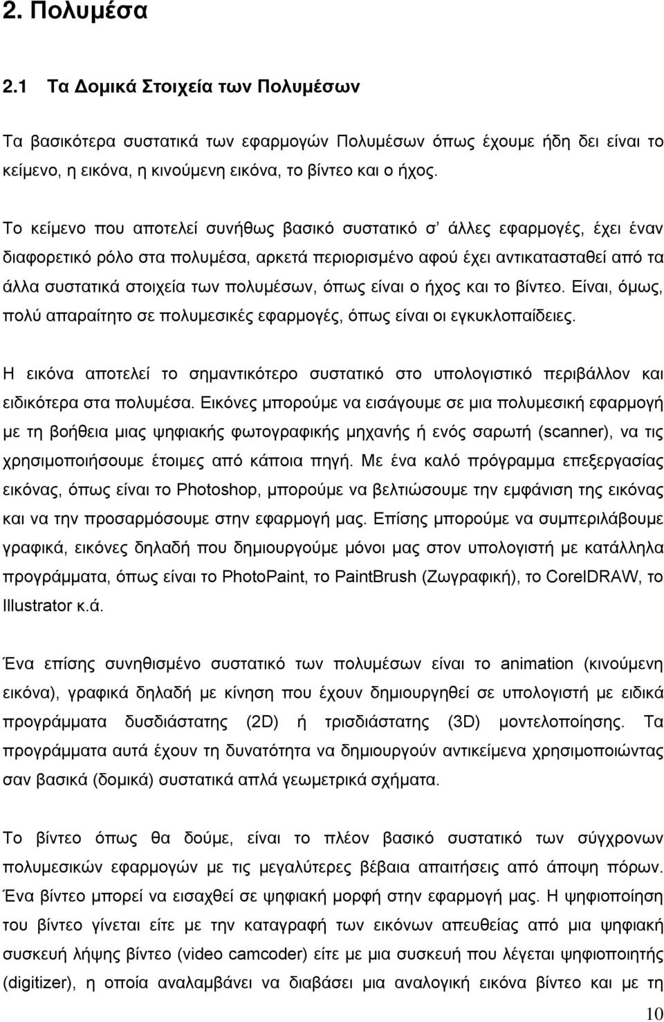 όπως είναι ο ήχος και το βίντεο. Είναι, όμως, πολύ απαραίτητο σε πολυμεσικές εφαρμογές, όπως είναι οι εγκυκλοπαίδειες.