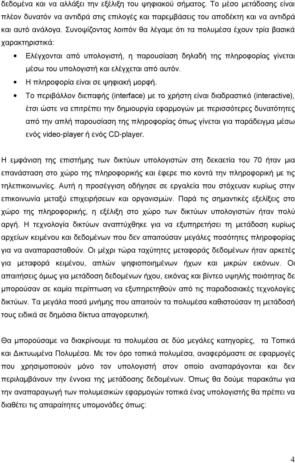 Η πληροφορία είναι σε ψηφιακή μορφή.