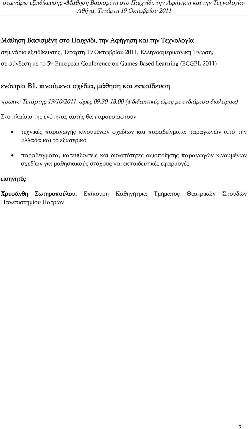 σχεδίων και παραδείγματα παραγωγών από την Ελλάδα και το εξωτερικό παραδείγματα, κατευθύνσεις και δυνατότητες αξιοποίησης