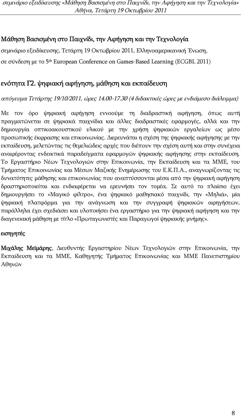 δημιουργία οπτικοακουστικού υλικού με την χρήση ψηφιακών εργαλείων ως μέσο προσωπικής έκφρασης και επικοινωνίας.