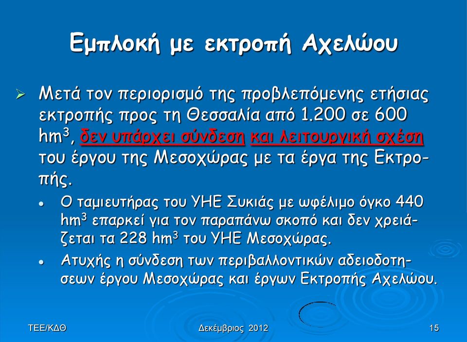 Ο ταμιευτήρας του ΥΗΕ Συκιάς με ωφέλιμο όγκο 440 hm 3 επαρκεί για τον παραπάνω σκοπό και δεν χρειάζεται τα 228 hm 3