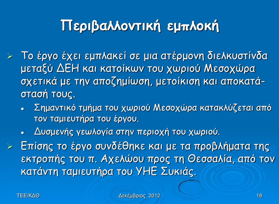 Σημαντικό τμήμα του χωριού Μεσοχώρα κατακλύζεται από τον ταμιευτήρα του έργου.