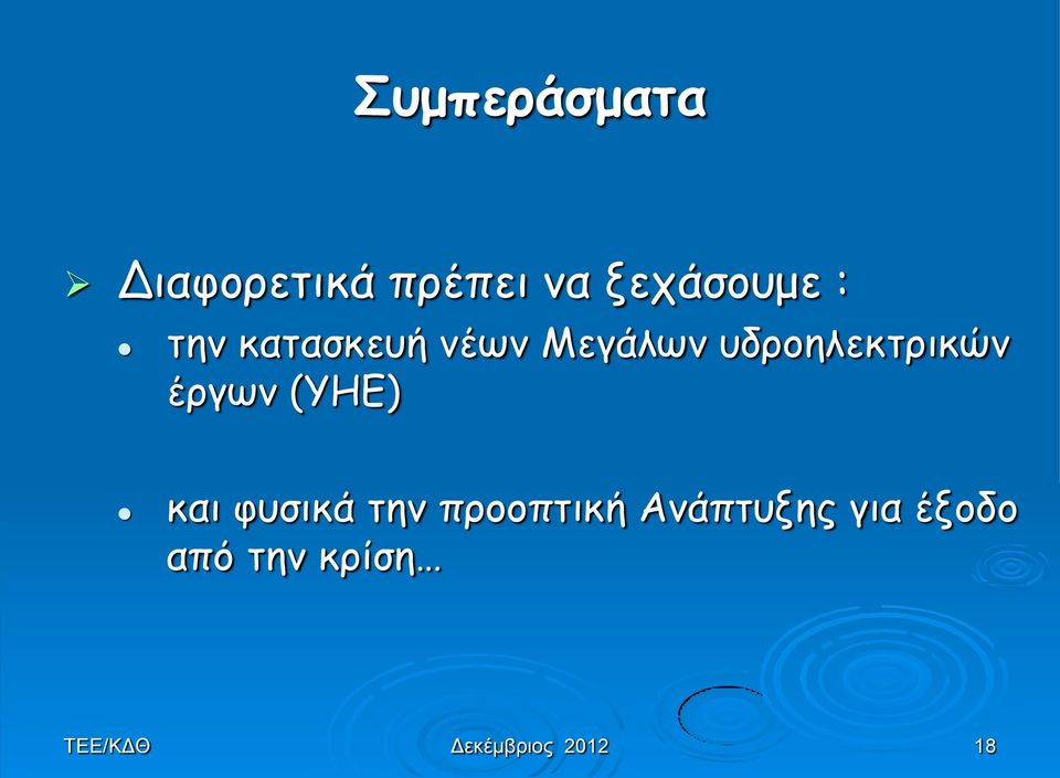 έργων (ΥΗΕ) και φυσικά την προοπτική Ανάπτυξης