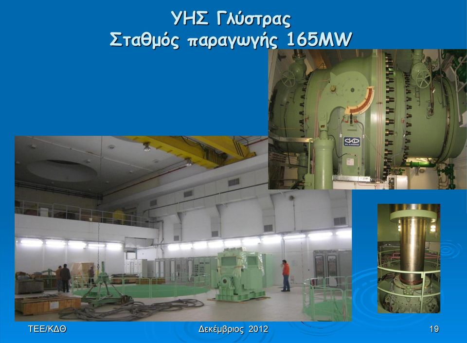 παραγωγής 165MW