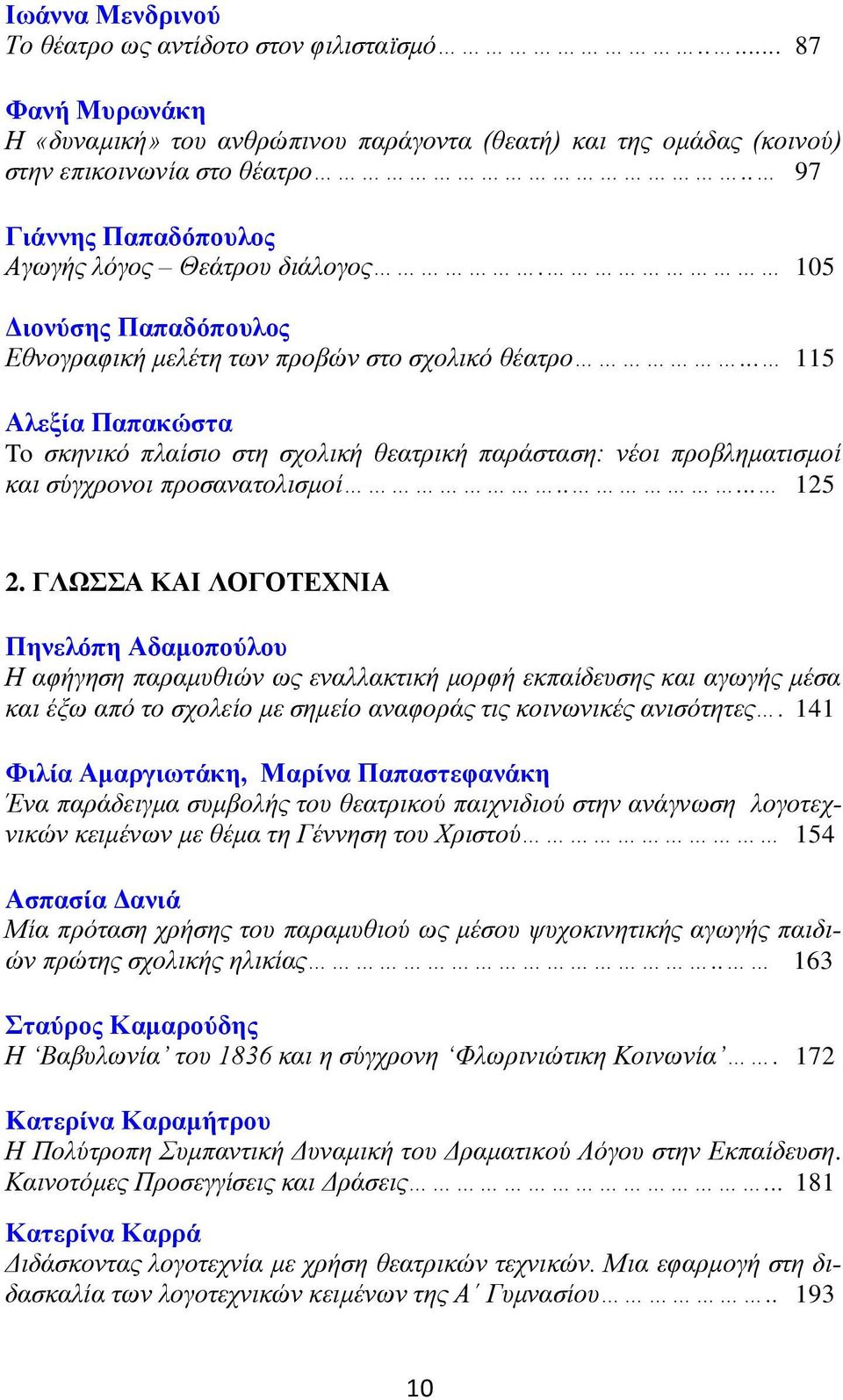 .. 115 Αλεξία Παπακώστα To σκηνικό πλαίσιο στη σχολική θεατρική παράσταση: νέοι προβληματισμοί και σύγχρονοι προσανατολισμοί..... 125 2.