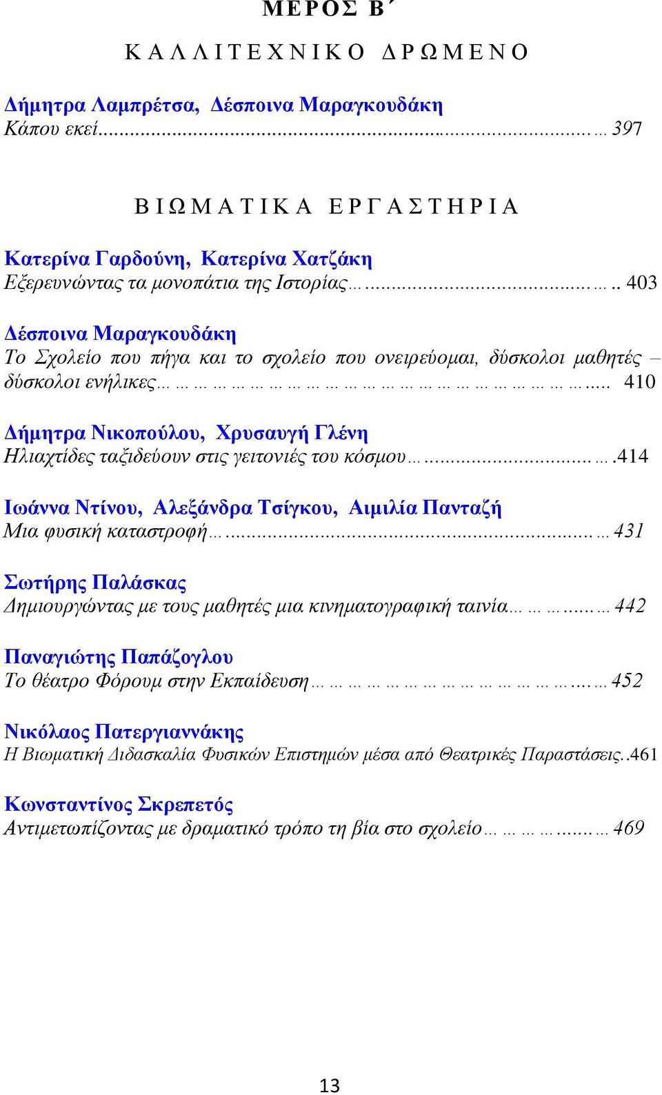 .... 403 Δέσποινα Μαραγκουδάκη Το Σχολείο που πήγα και το σχολείο που ονειρεύομαι, δύσκολοι μαθητές δύσκολοι ενήλικες.