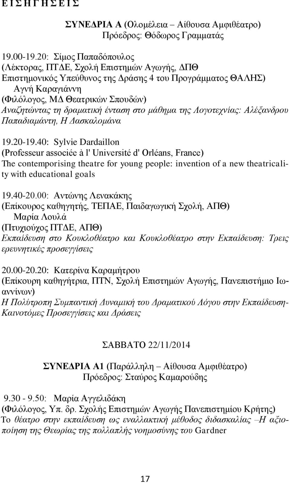 δραματική ένταση στο μάθημα της Λογοτεχνίας: Αλέξανδρου Παπαδιαμάντη, Η Δασκαλομάνα 19.20-19.