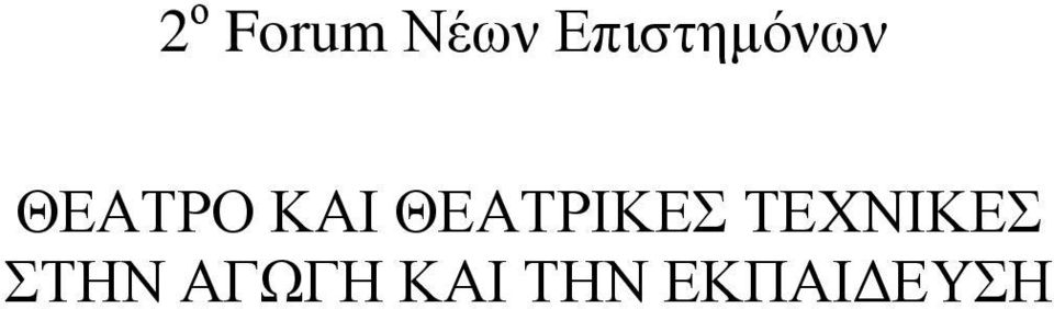 ΚΑΙ ΘΕΑΤΡΙΚΕΣ