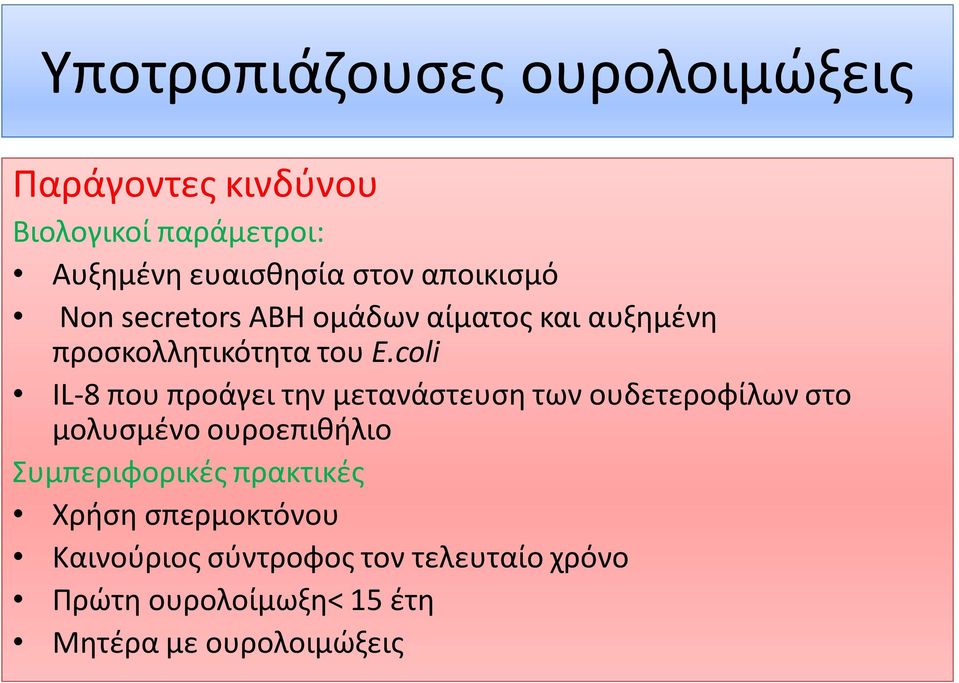 coli ΙL-8 που προάγει την μετανάστευση των ουδετεροφίλων στο μολυσμένο ουροεπιθήλιο Συμπεριφορικές