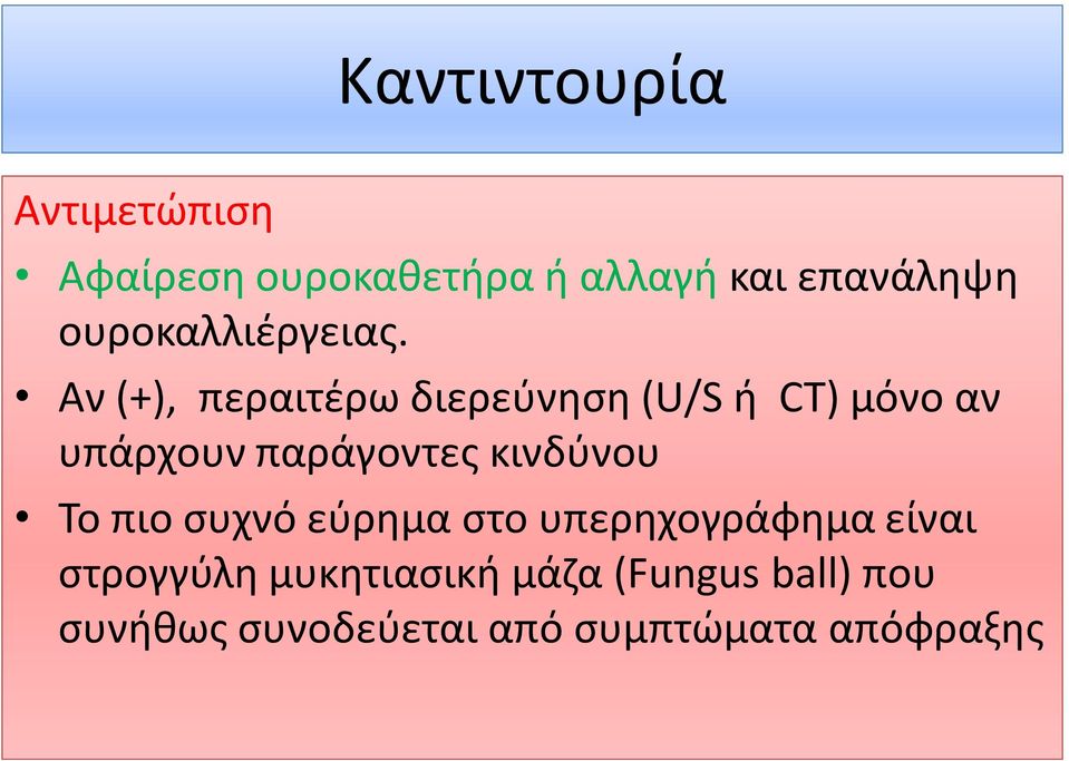 Αν (+), περαιτέρω διερεύνηση (U/S ή CT) μόνο αν υπάρχουν παράγοντες