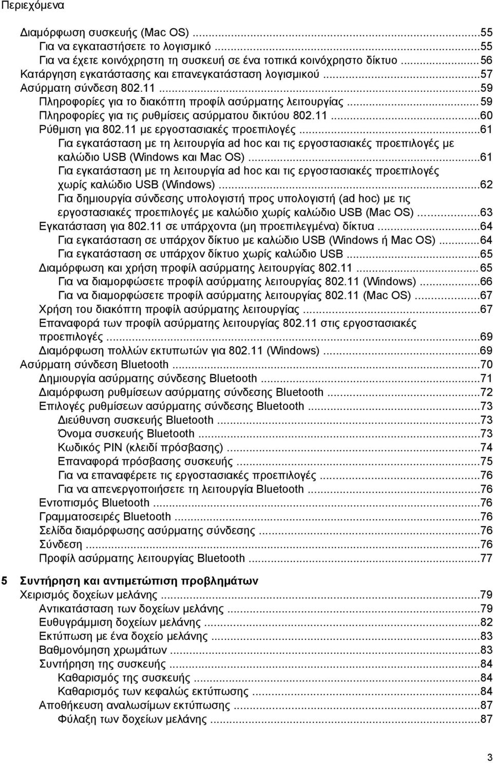 ..59 Πληροφορίες για τις ρυθμίσεις ασύρματου δικτύου 802.11...60 Ρύθμιση για 802.11 με εργοστασιακές προεπιλογές.