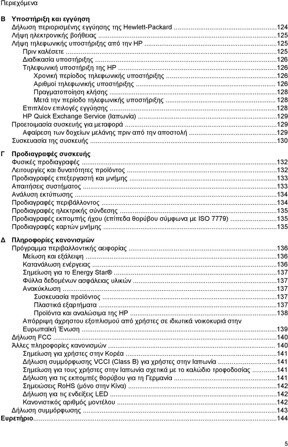 ..128 Μετά την περίοδο τηλεφωνικής υποστήριξης... 128 Επιπλέον επιλογές εγγύησης...128 HP Quick Exchange Service (Ιαπωνία)...129 Προετοιμασία συσκευής για μεταφορά.